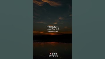 وَهُوَ مَعَكُمْ أَيْنَ مَا كُنتُمْ ۚ وَاللَّهُ بِمَا تَعْمَلُونَ بَصِيرٌ - القارئ شريف مصطفى