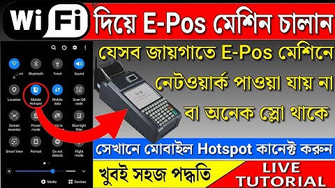 How to connect wifi with E-pos machine|মোবাইল হটস্পট দিয়ে ই-পস মেশিনে কানেক্ট করে কিভাবে বিল করবেন
