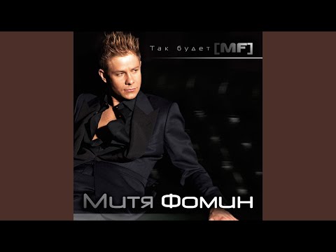 Митя Фомин - Так будет