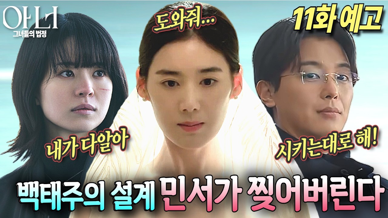 [아너:그녀들의 법정 11화 예고]완벽한 백태주를 무너뜨릴 유일한 약점! 최후의 카드는 민서#아너 #아너그녀들의법정 #이나영 #정은채 #이청아 #ENA #지니TV