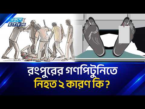 রংপুরের চু/রির অভিযোগে গণ'পি'টু'নিতে নি/হ/ত ২ | Rangpur | ETV