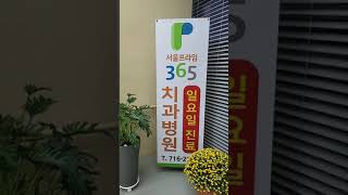 #shorts 서울프라임365치과병원 일요일 진료 062-716-2220 광주광역시 북구 동문대로208 광주아주병원2층에 있어요