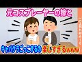元コスプレーヤーの嫁とキャバクラごっこするの楽しすぎるwww【ゆっくり】【2ch馴れ初め】