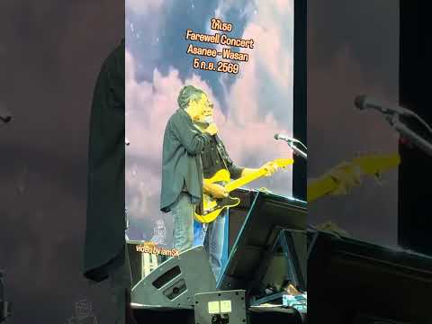 ให้เธอ - Farewell Concert Asanee - Wasan