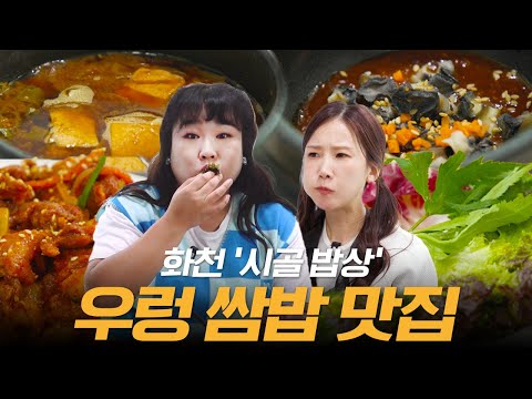 🐚우렁 쌈장 &amp;amp; 제육볶음= 쌈밥🥬 <strong>화천</strong> 찐맛✨ 푸짐한 한 상 차림에  밥 2공 뚝딱👍🤤👍 ㅣ제육볶음, 우렁쌈장, 된장찌개, 쌈채소