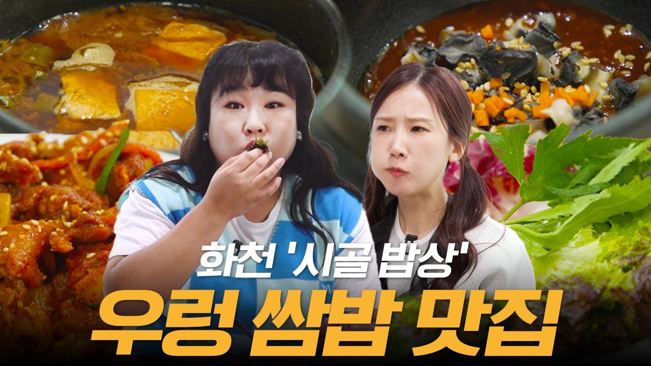 🐚우렁 쌈장 & 제육볶음= 쌈밥🥬 화천 찐맛✨ 푸짐한 한 상 차림에  밥 2공 뚝딱👍🤤👍 ㅣ제육볶음, 우렁쌈장, 된장찌개, 쌈채소