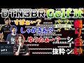 トレンド入りした3BRのGolf It！煽り合いシーン抜粋【2020/10/25】