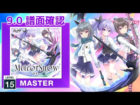 9 0 MeteorSnow MASTER 15 譜面確認 CHUNITHM チュウニズム 