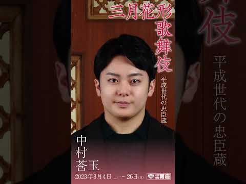 中村莟玉／2023年「三月花形歌舞伎」ムービングポスター第二弾 #shorts