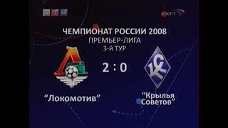 Локомотив 2-0 Крылья Советов. Чемпионат России 2008