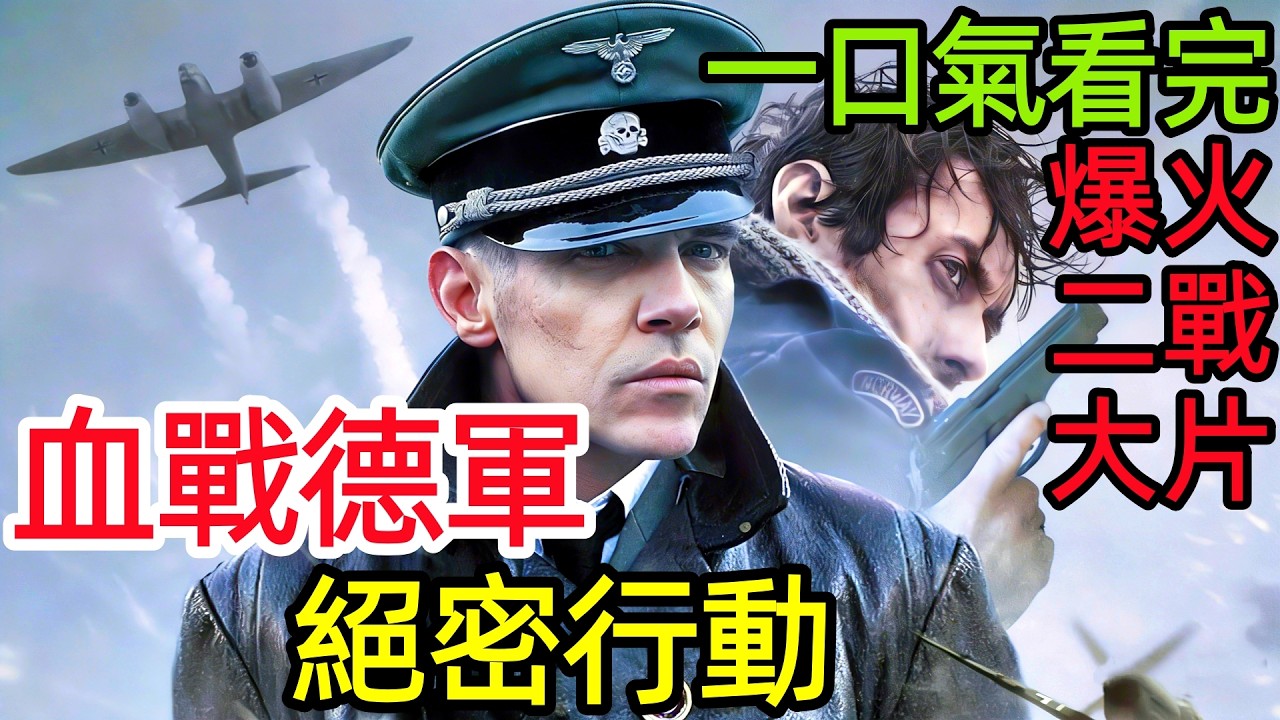 爆火戰爭劇，二戰絕密行動：12人出擊，僅1人生還，紅色馬丁計劃：挪威敢死隊血戰德軍，一口氣看完整版，歐美槍戰動作懸疑電視劇解說【深度解讀細節分析】