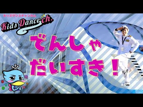 でんしゃだいすき！【キッズダンスチャンネル】新幹線、JR、幼稚園、保育園、お遊戯会、運動会！how to fly
