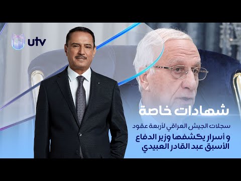اللقاء الاول سجلات الجيش العراقي لأربعة عقود و أسرار يكشفها عبد القادر العبيدي في شهادات خاصة