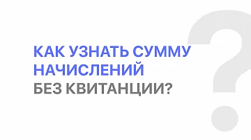 Как узнать сумму ЖКХ без квитанции