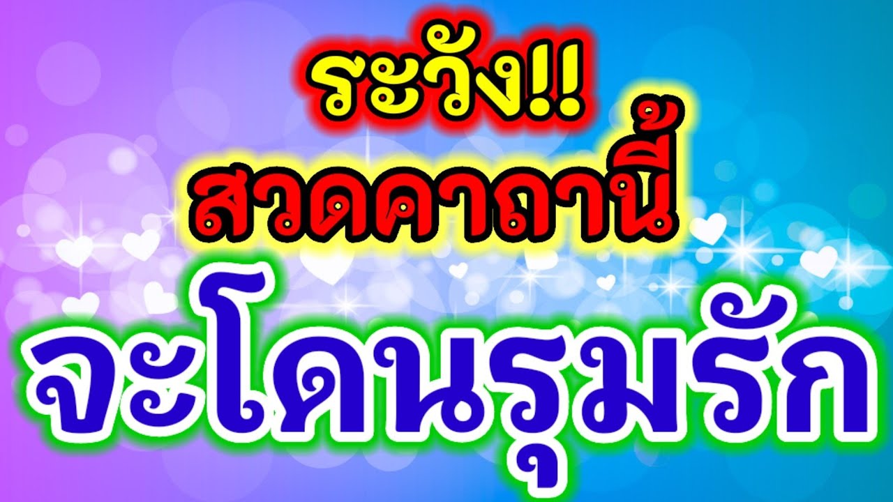 ระวัง!!!สวดคาถานี้ จะมีแต่คนรุมรัก เป็นคาถาเก่าแก่ ส่งผลทางด้านเมตตามหานิยม อย่างรุนแรง