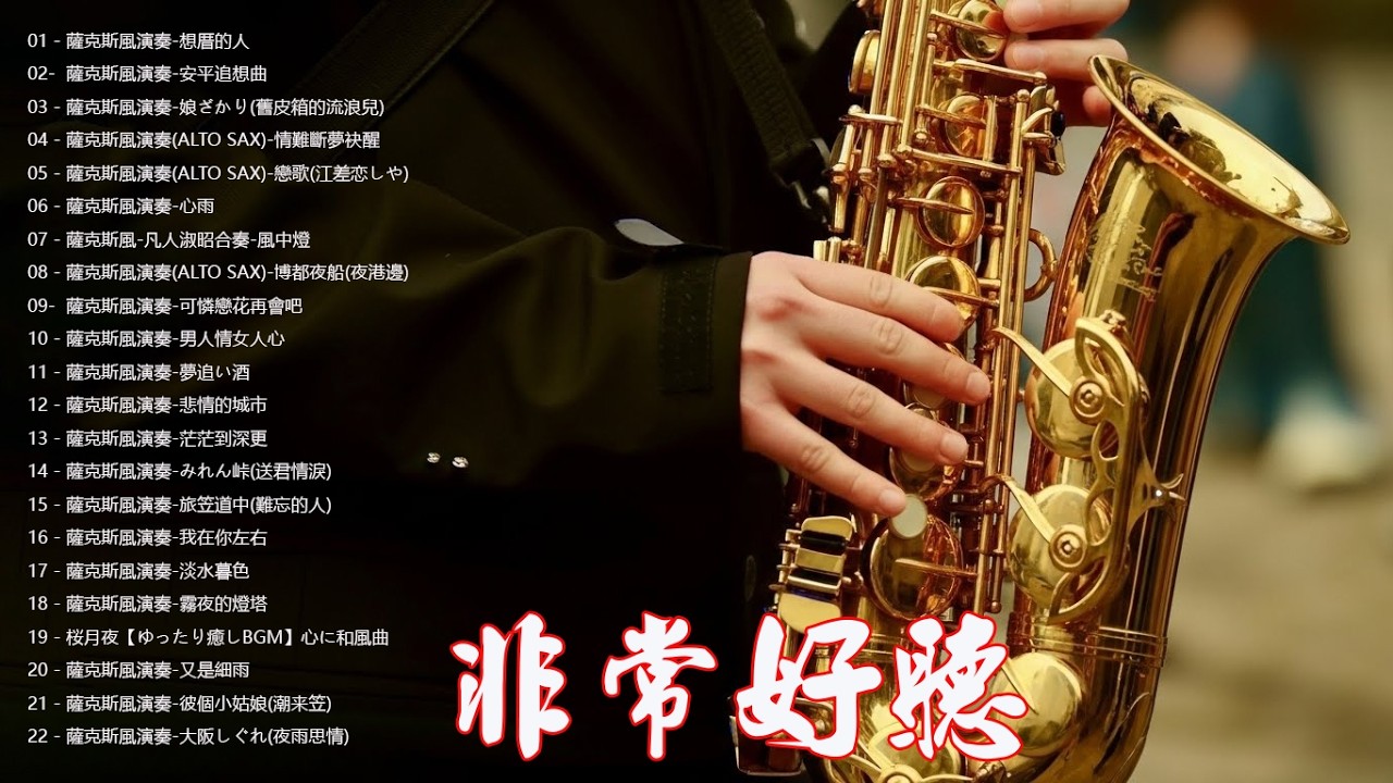 【100% 無廣告 ,放鬆音樂】薩克斯風輕音樂 往事難追憶 薩克斯風演奏 台語老歌 (漂浪之女.癡情台西港.快樂的出帆 .情難斷夢袂醒.想厝的人)