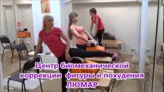 Похудение в ЛЮМАРе Похудение в ЛЮМАРе