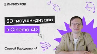 Основы 3D Моушн-Дизайна В Cinema 4D