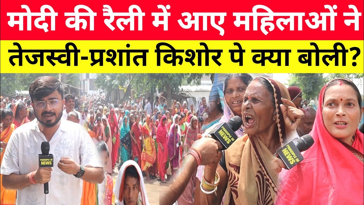 Motihari में PM Modi की रैली में आई महिलाएं Tejashwi और Prashant Kishore पे क्या बोल गई?