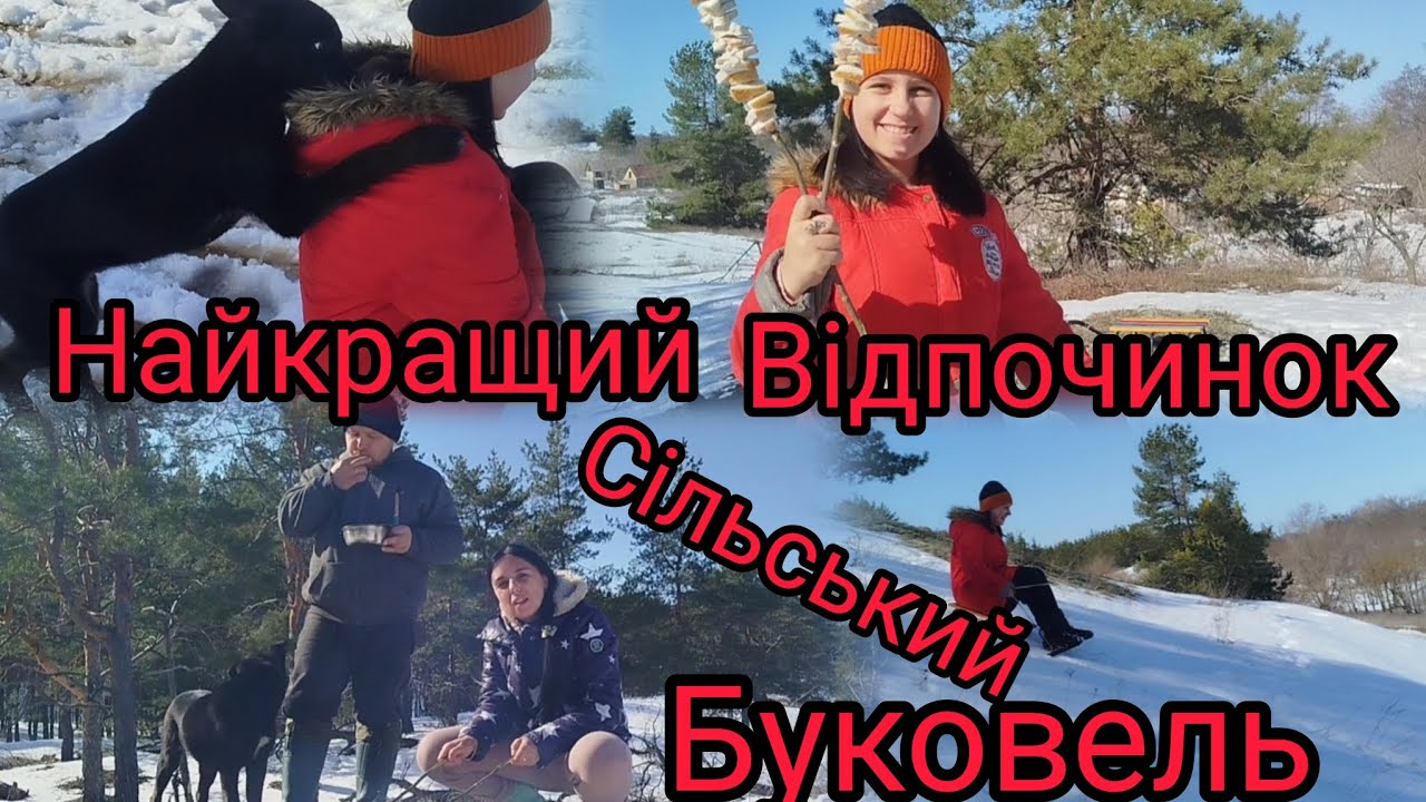Найкращий відпочинок.Сільський Буковель ⛷️