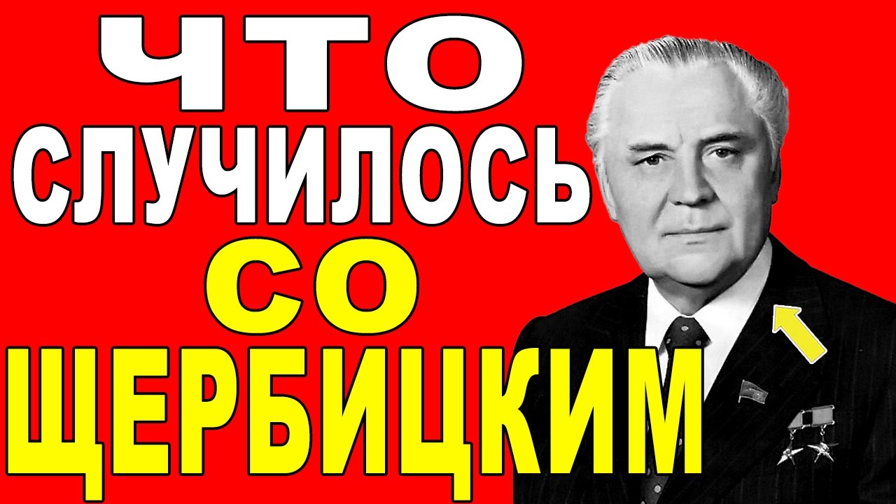 СЫН Щербицкого МОЛЧАЛ 35 лет — Теперь он РАССКАЗАЛ всё о смерти отца!