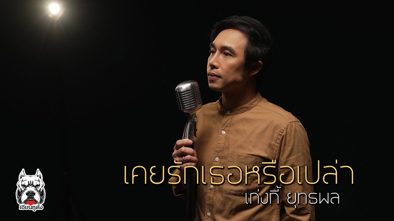 เคยรักเธอหรือเปล่า : เก่งกี้ ยุทธพล (Original by โอ๋ ลำดวน)