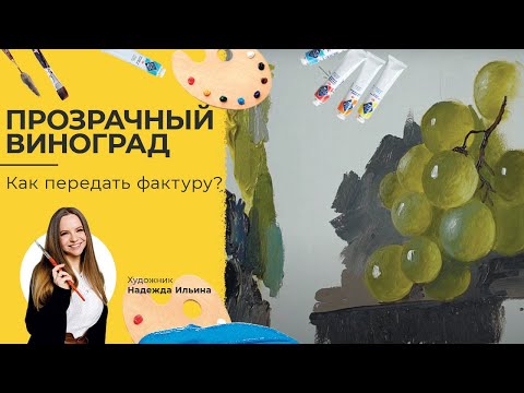 Как передать прозрачность. Пишем виноград маслом. Художник Надежда Ильина