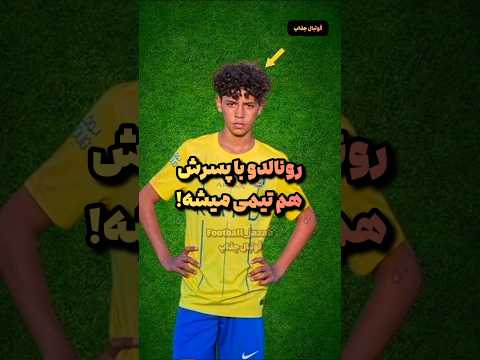 رونالدو با پسرش هم تیمی میشه رونالدو فوتبال 