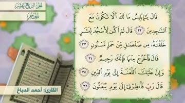 آية ٣٣ سورة الحجر مكررالقارئ أحمد الدباغ