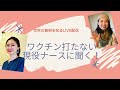 今、世界でおきていること（軍事作戦・ゴムゲイツ）&ワク打たない現役ナースに聞く！