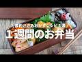 【1週間のお弁当】お財布に優しい！鶏ささみおかずレシピ5選bento vol.3
