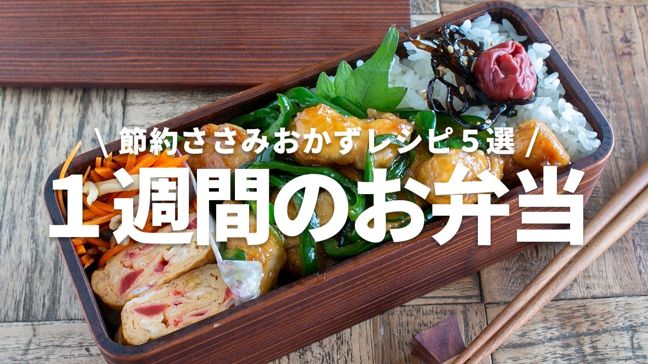 【1週間のお弁当】お財布に優しい！鶏ささみおかずレシピ5選bento vol.3