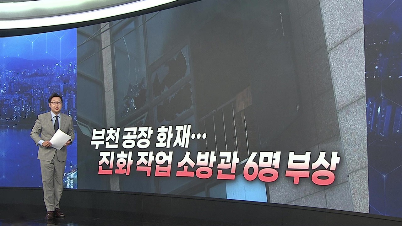 [앵커리포트] 부천 공장 화재…진화 작업 소방관 6명 부상  / 연합뉴스TV (YonhapnewsTV)