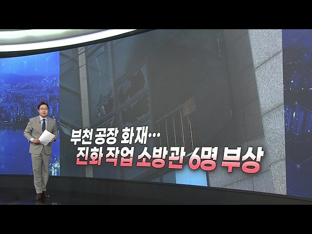 [앵커리포트] 부천 공장 화재…진화 작업 소방관 6명 부상  / 연합뉴스TV (YonhapnewsTV)