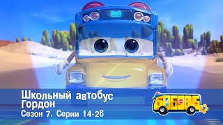 картинка: 🚌Школьный автобус Гордон. Сезон 7.Эпизоды 14-26 - Сборник мультфильмов