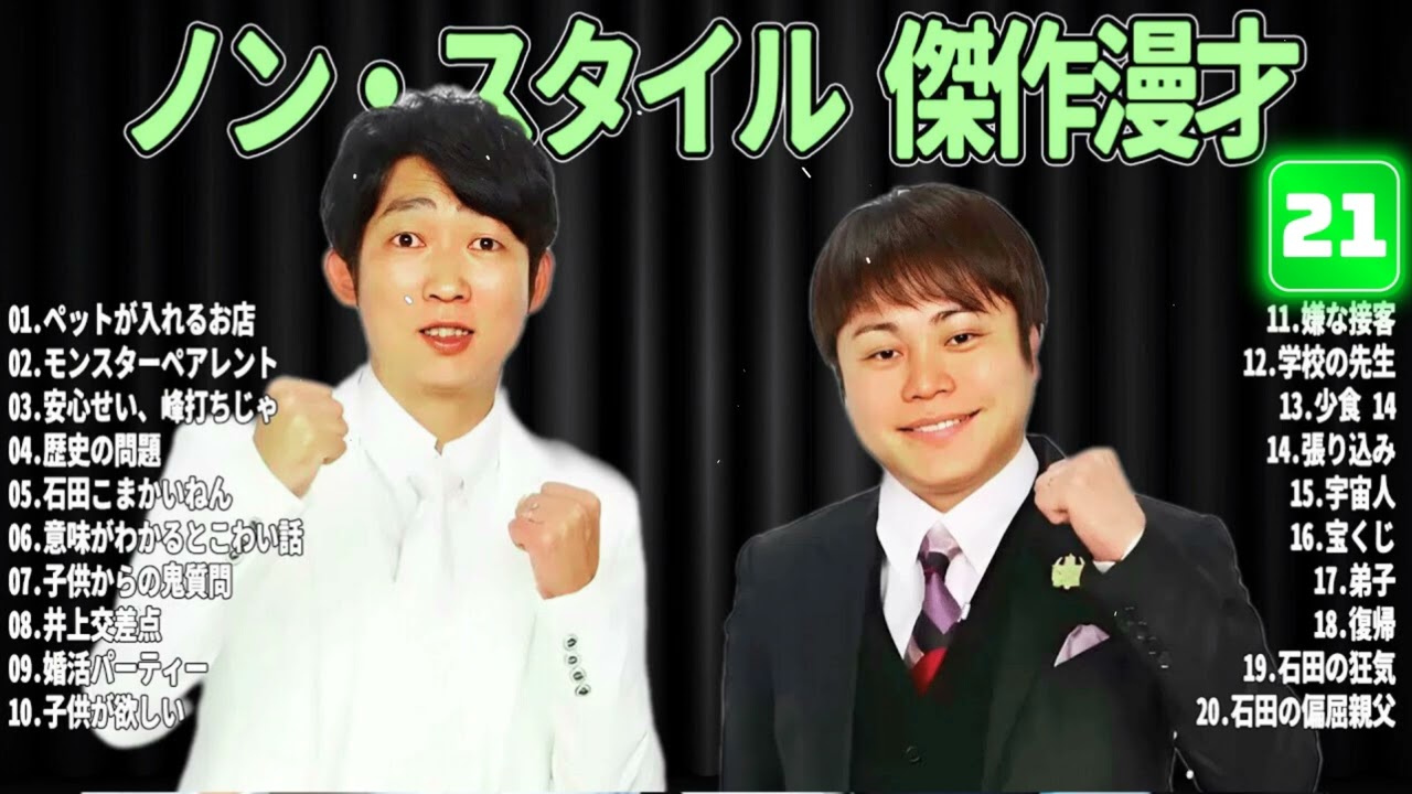 ノン・スタイル 傑作漫才+コント#21【睡眠用・作業用・ドライブ・高音質BGM聞き流し】（概要欄タイムスタンプ有り）