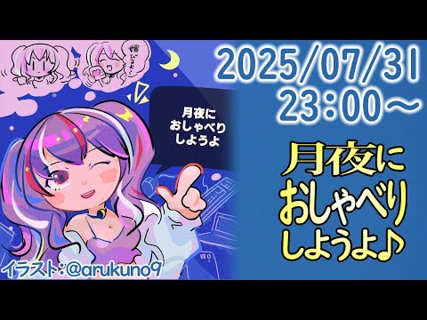 250731【自作PC雑談】月夜におしゃべりしようよ【毎晩23時から】