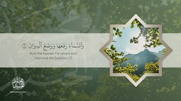 سورة الرحمن بصوت القارئ محمد طه الجنيد NEW Surah ar Rahman Qari Muhammad Taha Al Junaid