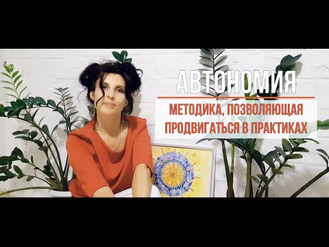Автономия. Методика, позволяющая уверенно продвигаться в практиках. Теперь все получается легко...