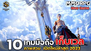 10 เกมมือถือ MMORPG เปิดใหม่ล่าสุด ปี 2023