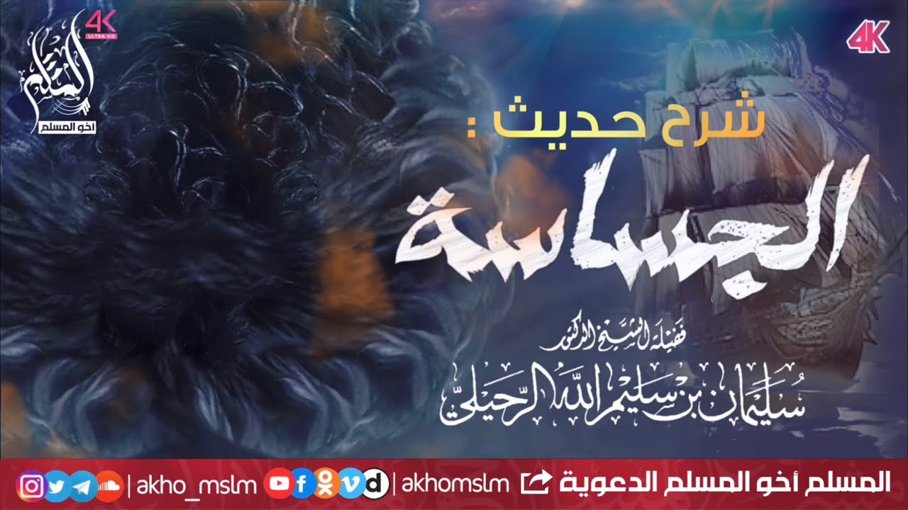 شرح حديث الجساسة التي ترافق الدجال - الشيخ سليمان الرحيلي