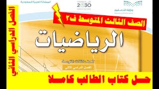 حل كتاب الرياضيات للصف الثالث المتوسط ف2