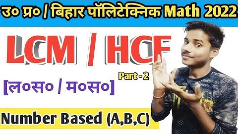 Up // Bihar Polytechnic LCM HCF Math Number Based Class 2022 // Part-1 //Polytechnic Math Class🔥