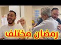 كيف كان أول يوم رمضان مع بابا ؟ | مشاعر مختلطة ! ❤