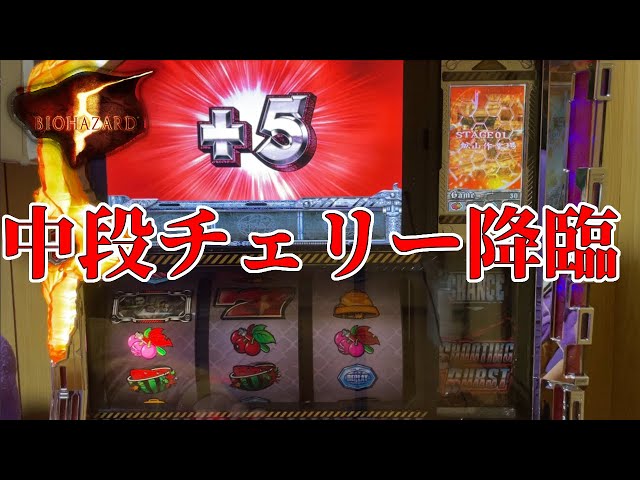 バイオ5】やっと引けた中段チェリー1/32768!!結果やいかに!? - YouTube