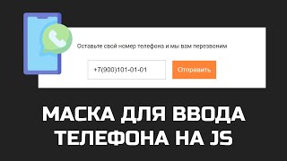 Маска для ввода телефона на JS / Плагин IMask.js