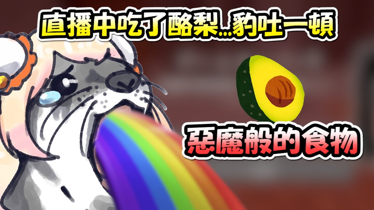 討厭蔬果的音音在直播中吃了酪梨 直接豹吐一頓 X口x 桃鈴音音 Hololive ホロライブ Vtuber中文字幕 Hololive 台灣dd