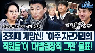 ‘감치 난동’ 이하상, ‘문형배 처단하자’ 했었다/지귀연 술자리 업주 진술 나왔다! “300만원 넘어”(고현준,노영희,장윤미,김완)|뉴스 다이브 1121 클립4