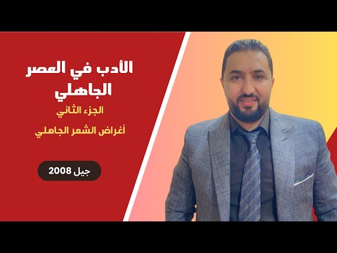 الأدب في العصر الجاهلي الجزء الثاني أغراض الشعر الجاهلي