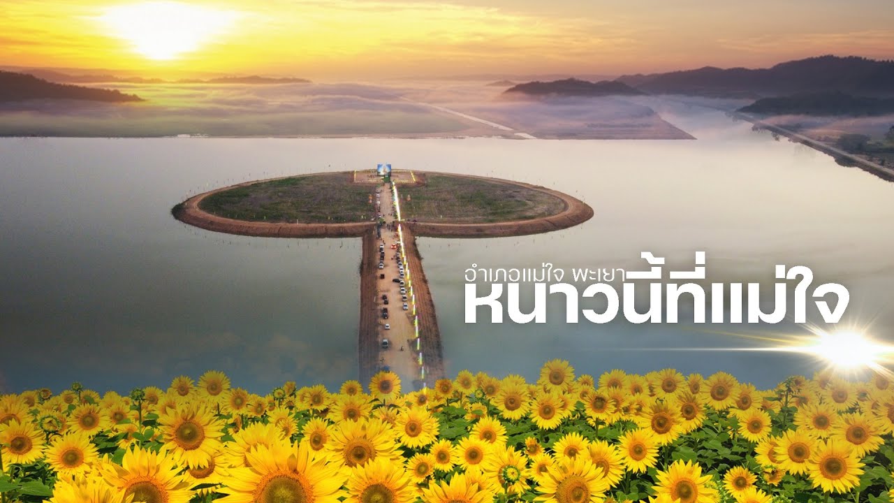 หนาวนี้ที่แม่ใจ
